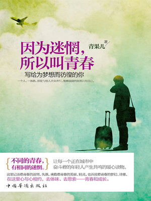 cover image of 因为迷惘，所以叫青春